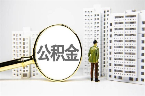 云浮北京住房公积金代办提取（北京公积金提取代办点）