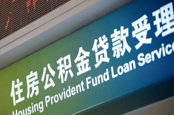 云浮住房公积金提取代办（住房公积金提取代办委托书）