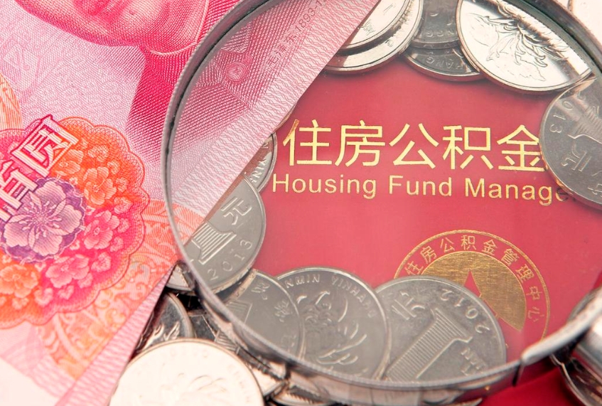 云浮实际没租房但也提取了公积金（急用钱公积金怎么提现）